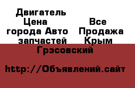 Двигатель Toyota 4sfe › Цена ­ 15 000 - Все города Авто » Продажа запчастей   . Крым,Грэсовский